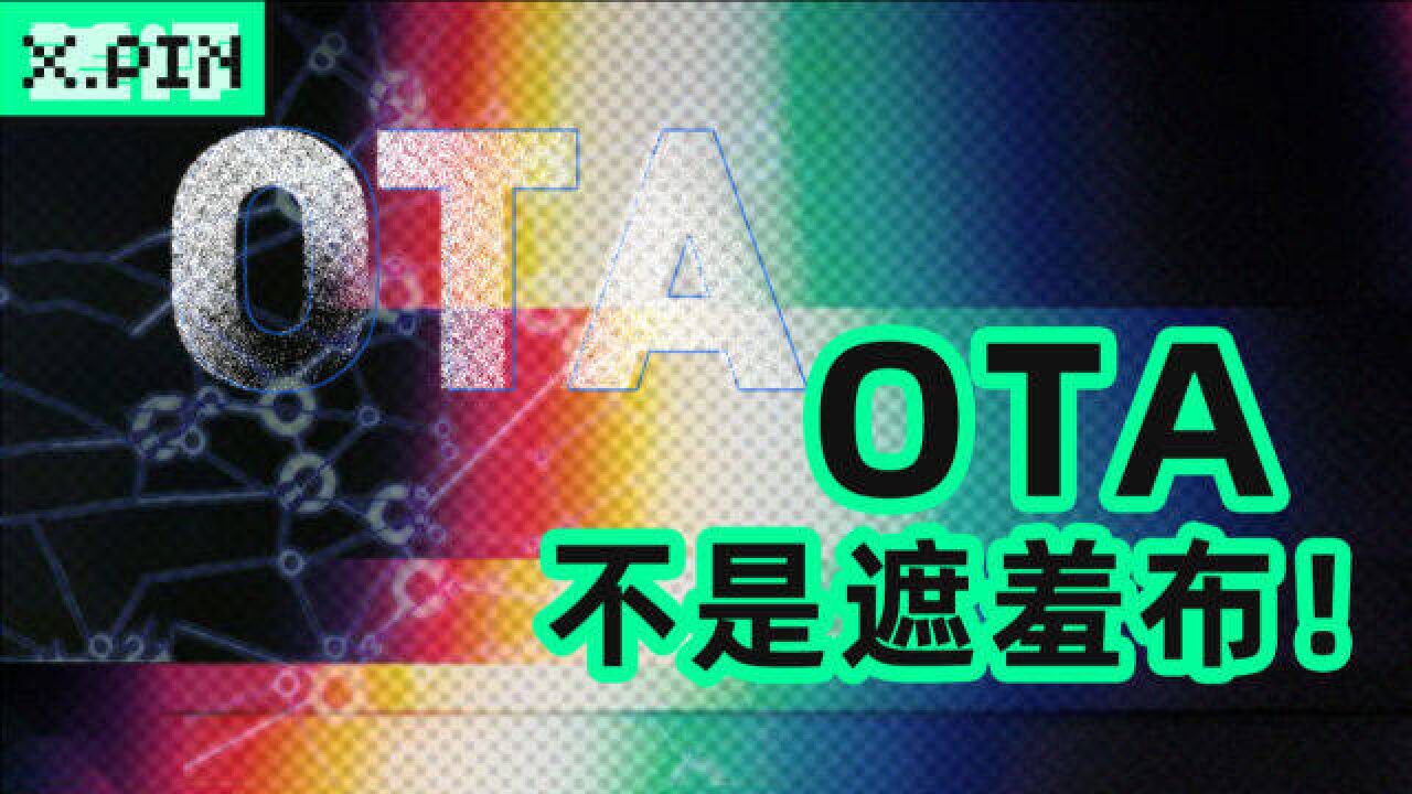 OTA,咋就成了厂商搪塞用户的新借口?