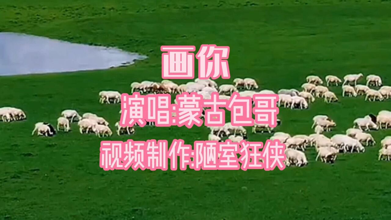 一首好听的歌《画你》献给有缘人,愿你的前程似锦,无忧无虑幸福