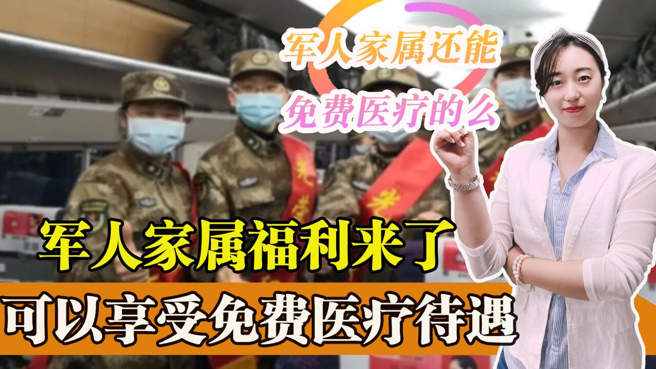 你知道军人家属免费医疗么?哪些人可以享受优惠政策?