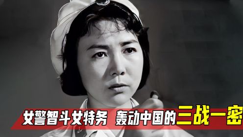 秘密图纸：女警智斗女特务，轰动中国的“三战一密”，56年经典反战片！