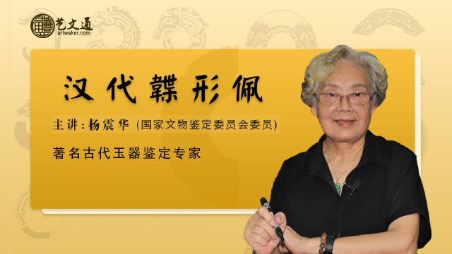 第22集 汉代韘形佩