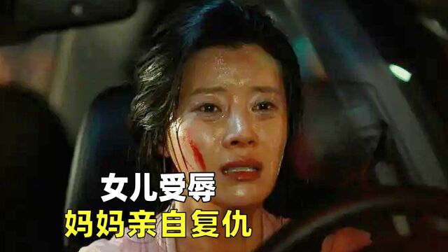 女孩遭霸凌并拍下视频,不堪屈辱自杀,妈妈亲自复仇,犯罪片《别哭!妈妈》