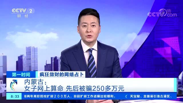 “塔罗牌”测运势,你信了吗?——女子网上算命,被骗250多万元!网络占卜太“黑”了→