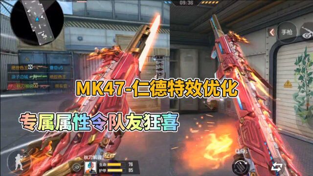 CF手游:MK47仁德特效优化,专属掉落属性令队友狂喜!