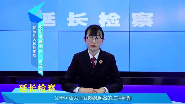 【检说新法】第26期 父母可否为子女随意起名的法律问题