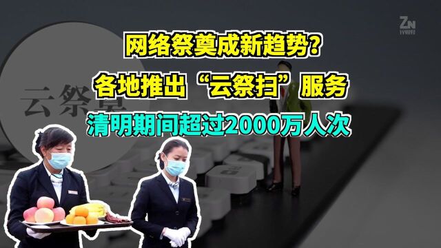 网络祭奠成新趋势?今年人数同比增长192%,各地推出云祭扫服务