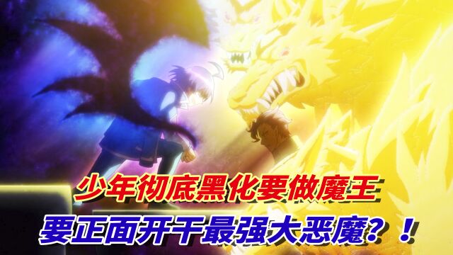 男主终于黑化!为入主魔王教室竟对战大恶魔