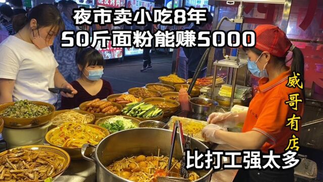 夫妻夜市创业卖小吃,50斤面粉能卖5000块,干一年就买房,真暴利