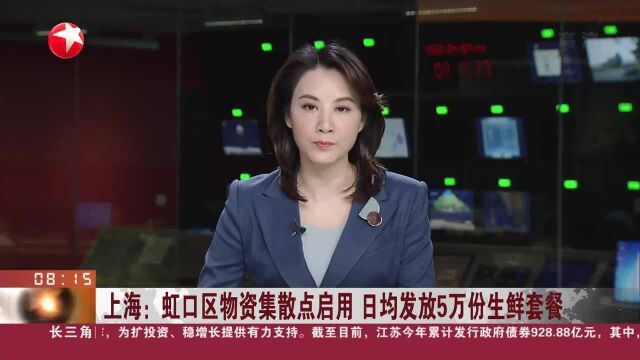 上海:虹口区物资集散点启用 日均发放5万份生鲜套餐