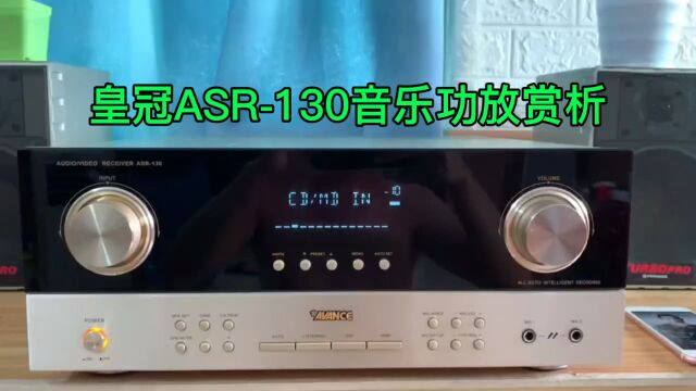 皇冠ASR130功放赏析