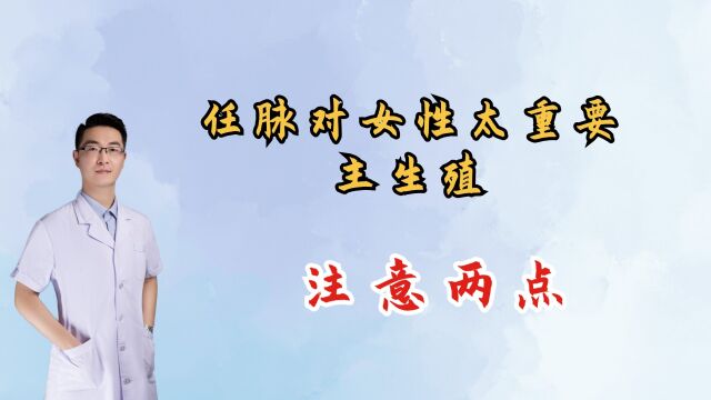 任脉对女性太重要,可调经主生殖,为生养之本,要注意两点