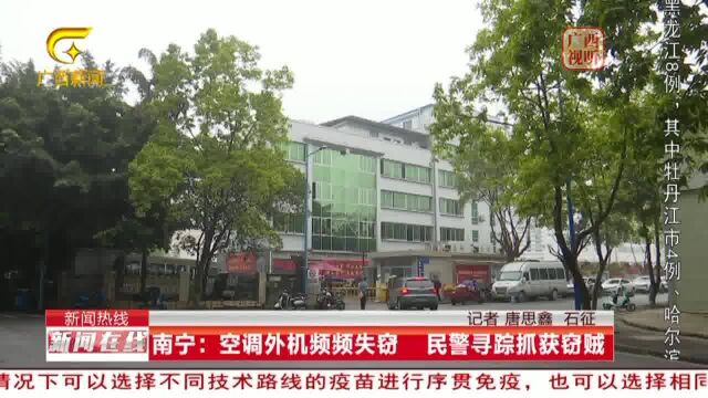 南宁:空调外机频频失窃 民警寻踪抓获窃贼