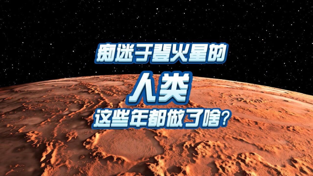 痴迷于登火星的人类,这些年都做了啥?