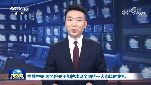 《中共中央 国务院关于加快建设全国统一大市场的意见》发布