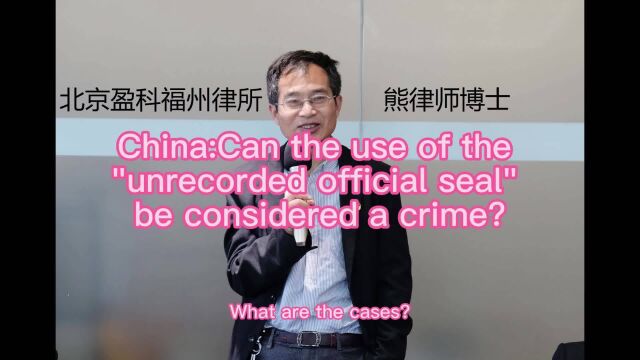 China:Can the use of the unrecorded official seal b