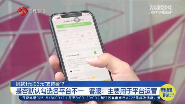 捐款1元扣4元?3元平台“支持费” 记者:勾选后生成两笔订单
