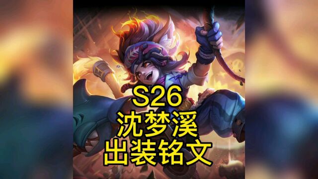 S26尽力局局长~沈梦溪出装铭文搭配教学推荐,第119天