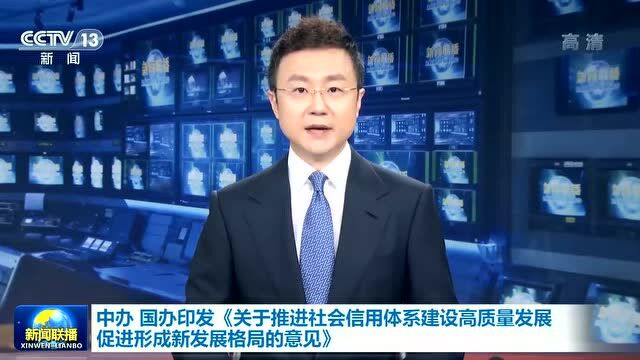 中办、国办印发了《关于推进社会信用体系建设高质量发展促进形成新发展格局的意见》