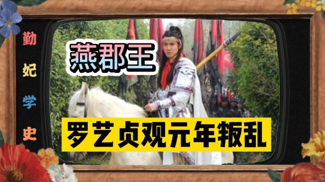 贞观元年正月,燕郡王罗艺叛乱,后被左右杀死