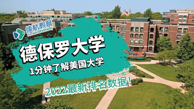 一分钟了解美国德保罗大学—2022年最新排名—续航教育可视化大数据