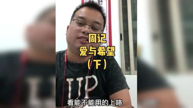 爱与希望(下)#周记