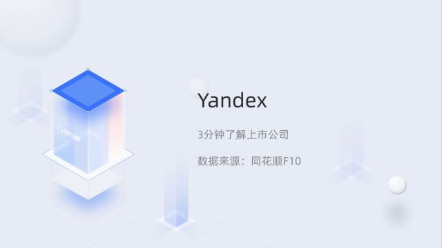 个股三分钟YandexYNDX.O04081720