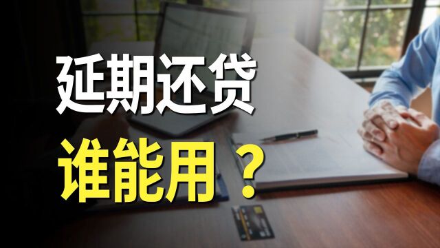 延期还贷到底行不行?谁能用?#财经热榜短视频征集#