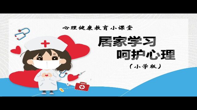 小学版3居家学习 呵护心灵