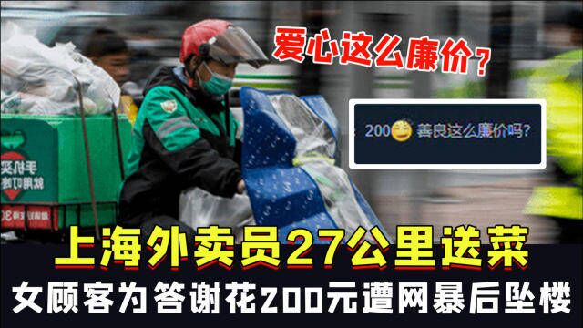 上海外卖员27公里送菜,女顾客为答谢花200元遭网暴后坠楼:爱心这么廉价?