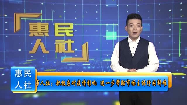 我市人社保障就业无忧