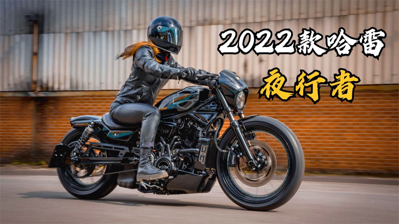 2022款哈雷入门级新车《nightster夜行者》最像日式巡航的哈雷!