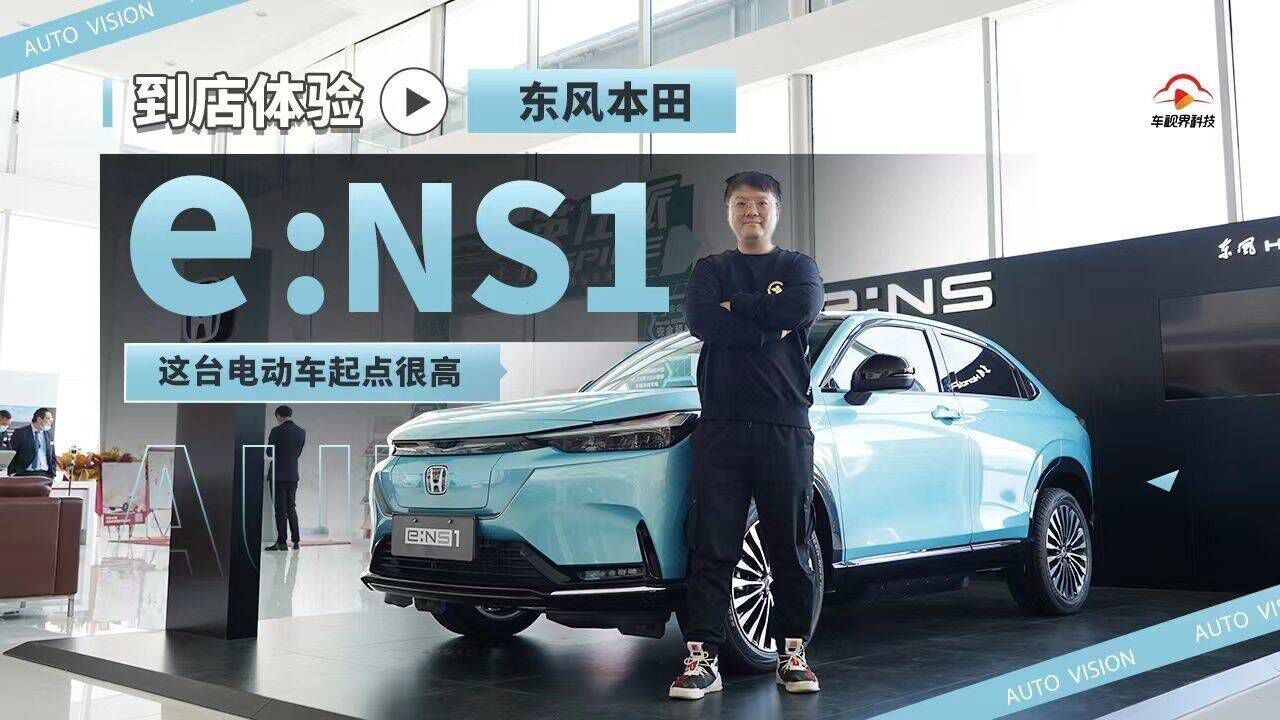 这台电动车的起点很高 到店体验东风本田e:NS1