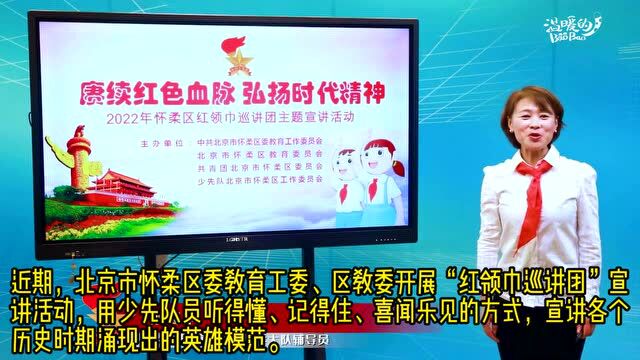 北京市怀柔区“红领巾巡讲团”把战“疫”故事搬到课堂