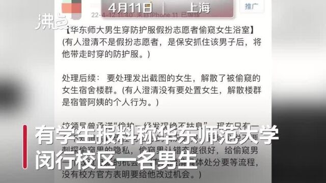 网传华东师大一男生潜入女浴室偷窥被抓 校方:警方已介入 将依法依规处理