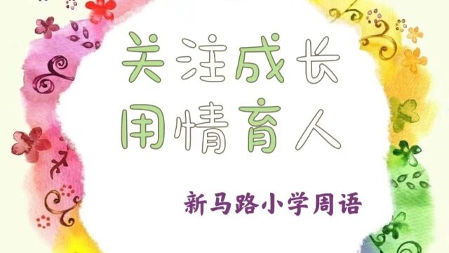 《关注成长 用情育人》新马路小学周语