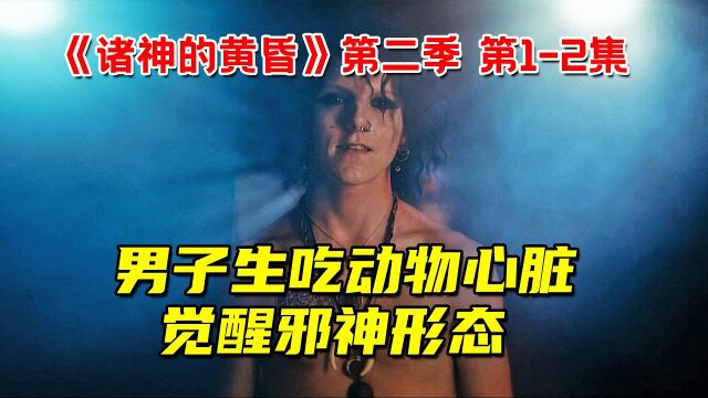 男子生吃动物心脏,觉醒邪神形态!都市奇幻剧《诸神的黄昏》第二季 第12集