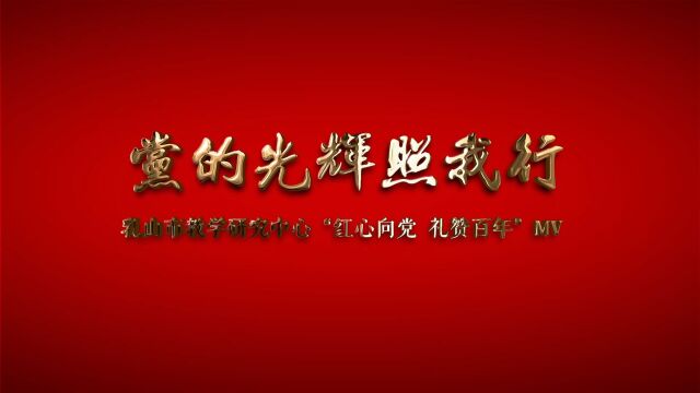 《红心向党 礼赞拜年》音乐MV