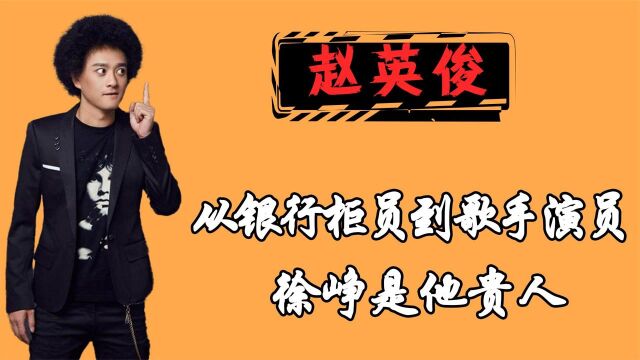 赵英俊:从银行柜员到歌手演员,徐峥是他贵人,43岁因病去世