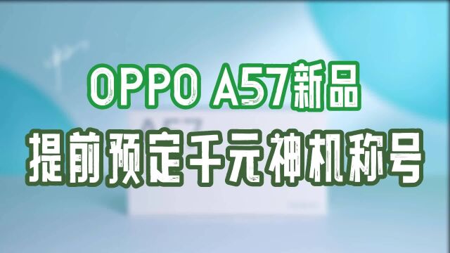 立体双扬+5000mAh大电池,OPPO A57新品发布,追剧党可入!