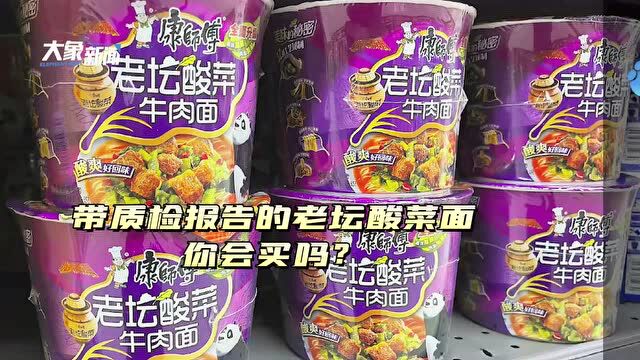 带质检报告卖面!老坛酸菜方便面带质检报告重回货架