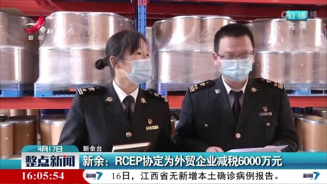 新余:RCEP协定为外贸企业减税6000万元