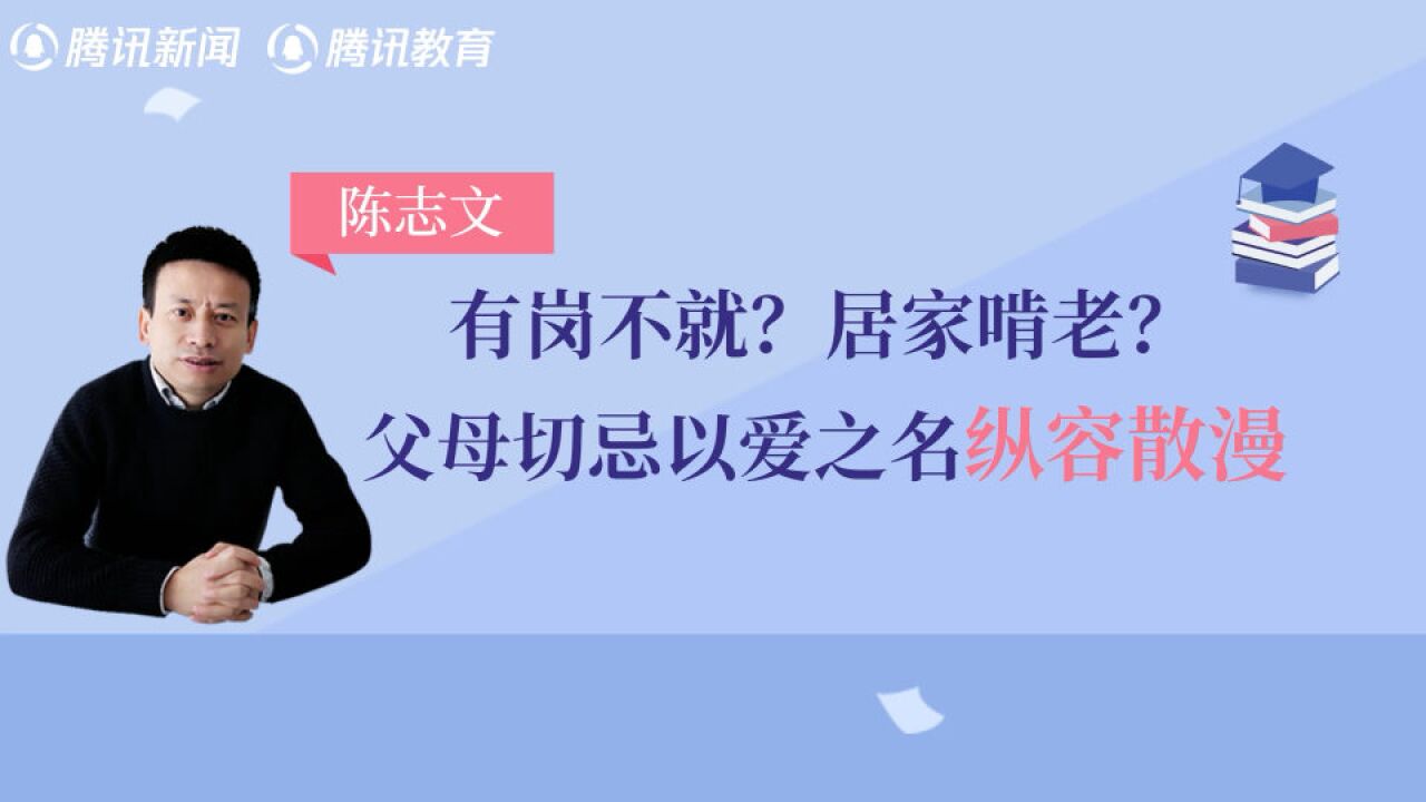 文话教育丨有岗不就?居家啃老?父母切忌以爱之名纵容散漫