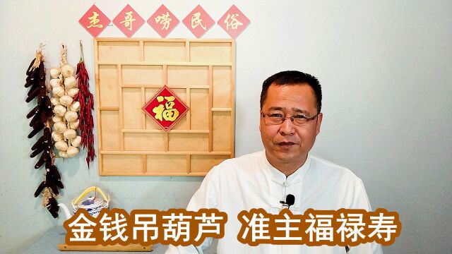 “金钱吊葫芦,准主福禄寿”,葫芦挂哪寓意好?3个地方别搞错