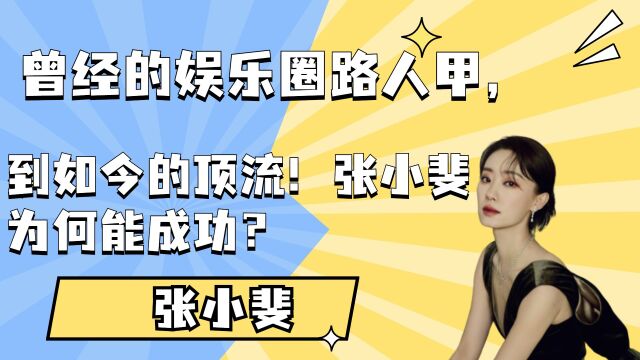 曾经的娱乐圈路人甲,到如今的顶流!张小斐为何能成功?