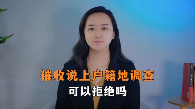 催收说上户籍地调查,可以拒绝吗?