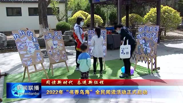 2022年书香乌海全民阅读活动启动