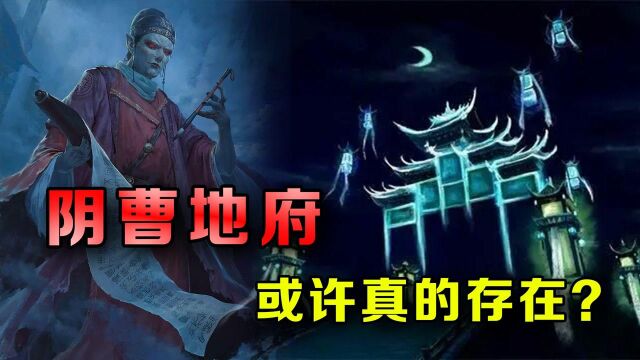 阴曹地府真的存在?神话传说中的阴间是什么样,入口又在何处?