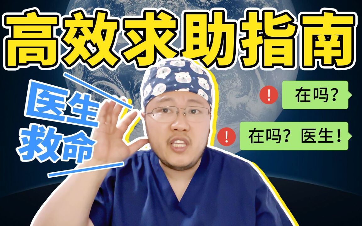 千万别做医生最讨厌的那类人!高社会情商也许能给你加条命!