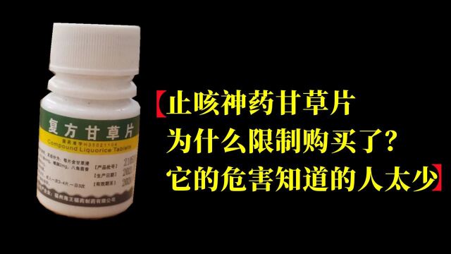 止咳神药甘草片,为什么限制购买了?它的危害知道的人太少