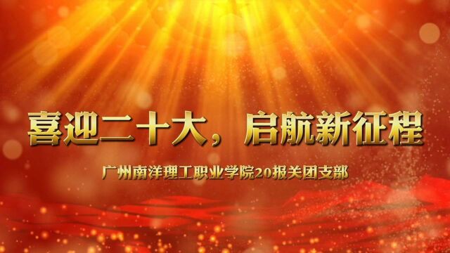 广州南洋理工职业学院经管2020报关团支部“喜迎二十大,启航新征程”主题团日